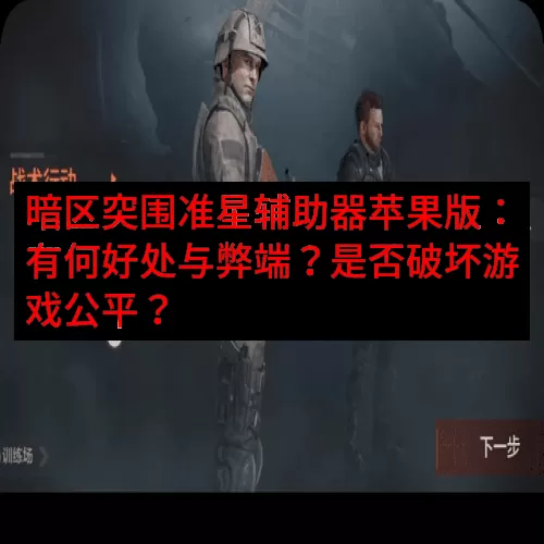 暗区突围准星辅助器苹果版：有何好处与弊端？是否破坏游戏公平？