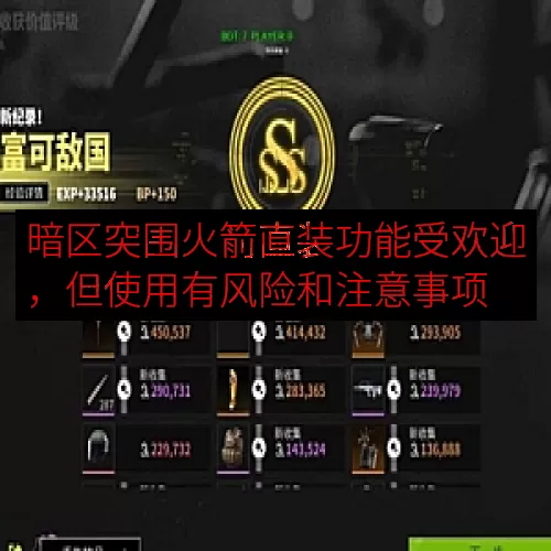 暗区突围火箭直装功能受欢迎，但使用有风险和注意事项