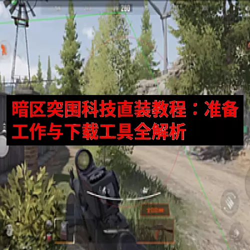 暗区突围科技直装教程：准备工作与下载工具全解析