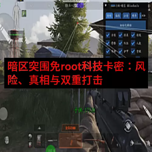 暗区突围免root科技卡密：风险、真相与双重打击