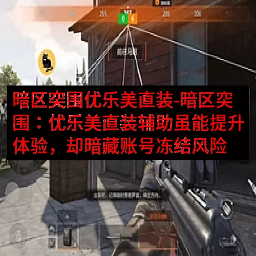 暗区突围优乐美直装-暗区突围：优乐美直装辅助虽能提升体验，却
