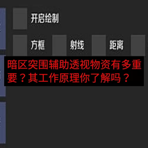 暗区突围辅助透视物资有多重要？其工作原理你了解吗？