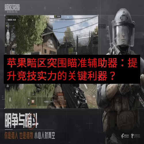 苹果暗区突围瞄准辅助器：提升竞技实力的关键利器？