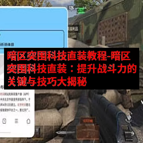 暗区突围科技直装教程-暗区突围科技直装：提升战斗力的关键与技