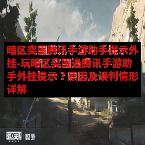 暗区突围腾讯手游助手提示外挂-玩暗区突围遇腾讯手游助手外挂提