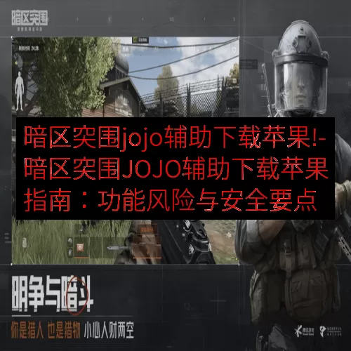 暗区突围jojo辅助下载苹果!-暗区突围JOJO辅助下载苹果